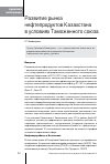 Научная статья на тему 'Развитие рынка нефтепродуктов Казахстана в условиях Таможенного союза'