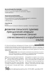 Научная статья на тему 'Развитие сельского туризма: преодоление инерции торможения (анализ отечественного и зарубежного опыта)'