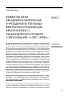 Научная статья на тему 'Развитие сети общеобразовательных учреждений в регионах: результаты реализации приоритетного национального проекта «Образование» в 2007-2008 гг. '