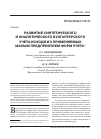 Научная статья на тему 'Развитие синтетического и аналитического бухгалтерского учета исходя из применяемых малым предприятием форм учета'