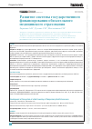 Научная статья на тему 'РАЗВИТИЕ СИСТЕМЫ ГОСУДАРСТВЕННОГО ФИНАНСИРОВАНИЯ ОБЯЗАТЕЛЬНОГО МЕДИЦИНСКОГО СТРАХОВАНИЯ'