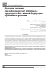 Научная статья на тему 'Развитие системы квалификационной аттестации аудиторов в Российской Федерации: проблемы и решения'