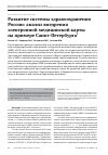 Научная статья на тему 'Развитие системы здравоохранения России: анализ внедрения электронной медицинской карты на примере Санкт-Петербурга'