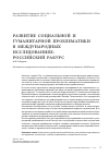 Научная статья на тему 'Развитие социальной и гуманитарной проблематики в международных исследованиях: российский ракурс'
