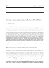 Научная статья на тему 'Развитие социальной политики в России в 1990-2000-х гг. '