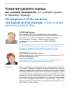 Научная статья на тему 'Развитие среднего города на основе концепта: от "умного дома к умному городу"'