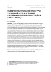 Научная статья на тему 'РАЗВИТИЕ ТЕАТРАЛЬНОЙ КУЛЬТУРЫ ТАТАРСКОЙ АССР В УСЛОВИЯХ СИСТЕМНЫХ РЕФОРМ ПЕРЕСТРОЙКИ (1985-1991 ГГ.)'