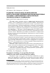 Научная статья на тему 'Развитие технологии направленной кристаллизации литейных высокожаропрочных сплавов с переменным управляемым температурным градиентом'