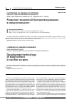 Научная статья на тему 'Развитие технологий биопротезирования в кардиохирургии'