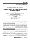 Научная статья на тему 'Развитие теории управления государственно-частными партнерствами на уровне региона'