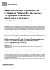 Научная статья на тему 'Развитие торгово-экономических отношений России и ес: временные затруднения или начало долгосрочного кризиса'
