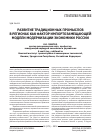 Научная статья на тему 'Развитие традиционных промыслов в регионах как фактор импортозамещающей модели модернизации экономики России'