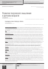 Научная статья на тему 'Развитие творческого мышления в детском возрасте'