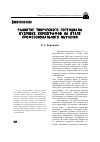 Научная статья на тему 'Развитие творческого потенциала будущих хореографов на этапе профессионального обучения'