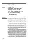 Научная статья на тему 'Развитие учебной мотивации первоклассников при различных стилях педагогического руководства'