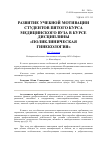 Научная статья на тему 'Развитие учебной мотивации студентов пятого курса медицинского вуза в курсе дисциплины «Поликлиническая гинекология»'