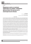 Научная статья на тему 'Развитие учета в системе перехода на новые стандарты финансовой безопасности коммерческого банка'