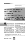 Научная статья на тему 'Развитие уголовного законодательства России об ответственности за совершение грабежей и разбоев в x начале XX вв'