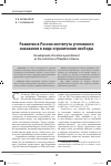 Научная статья на тему 'Развитие в России института уголовного наказания в виде ограничения свободы'