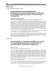 Научная статья на тему 'Развитие внешнеэкономической деятельности трансграничных государств в системе международных транспортных коридоров '