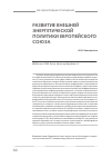 Научная статья на тему 'Развитие внешней энергетической политики Европейского союза'