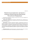 Научная статья на тему 'Развитие внутреннего контроля с позиции Министерства финансов Российской Федерации'