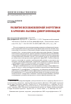 Научная статья на тему 'РАЗВИТИЕ ВОЗОБНОВЛЯЕМОЙ ЭНЕРГЕТИКИ В АРМЕНИИ: ВЫЗОВЫ ДИВЕРСИФИКАЦИИ'