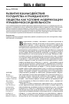 Научная статья на тему 'Развитие взаимодействия государства и гражданского общества как условие модернизации управленческой деятельности'