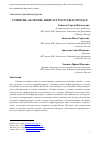 Научная статья на тему 'РАЗВИТИЕ «ЗЕЛЕНОЙ» ИНФРАСТРУКТУРЫ В ГОРОДАХ'