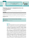 Научная статья на тему 'Развитие женского предпринимательства в Азербайджане'