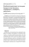 Научная статья на тему 'РЕАБИЛИТАЦИОННЫЙ ПОТЕНЦИАЛ БАНКРОТСТВА БИЗНЕСА: ОПРЕДЕЛИТЬ, ИЗМЕРИТЬ, УВЕЛИЧИТЬ'