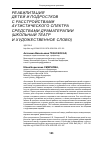 Научная статья на тему 'РЕАБИЛИТАЦИЯ ДЕТЕЙ И ПОДРОСТКОВ С РАССТРОЙСТВАМИ АУТИСТИЧЕСКОГО СПЕКТРА СРЕДСТВАМИ ДРАМАТЕРАПИИ (ШКОЛЬНЫЙ ТЕАТР И ХУДОЖЕСТВЕННОЕ СЛОВО)'