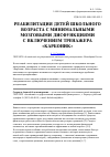 Научная статья на тему 'Реабилитация детей школьного возраста с минимальными мозговыми дисфункциями с включением тренажера «Карбоник»'