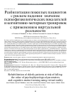 Научная статья на тему 'РЕАБИЛИТАЦИЯ ПОЖИЛЫХ ПАЦИЕНТОВ С РИСКОМ ПАДЕНИЯ: ЗНАЧЕНИЕ ПСИХОФИЗИОЛОГИЧЕСКИХ ПОКАЗАТЕЛЕЙ И КОГНИТИВНОМОТОРНЫХ ТРЕНИРОВОК С ПРИМЕНЕНИЕМ ВИРТУАЛЬНОЙ РЕАЛЬНОСТИ'