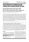 Научная статья на тему 'Реактивность лимфоцитов крови при туберкулезе легких'