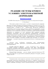 Научная статья на тему 'Реакция системы крови в условиях электромагнитной депривации'