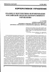 Научная статья на тему 'Реалии и перспективы формирования российской модели корпоративного управления'