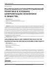 Научная статья на тему 'Реализация антикоррупционной политики в условиях цифровизации экономики и общества'