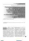 Научная статья на тему 'Реализация федерального закона РФ "о внесении изменений в отдельные законодательные акты Российской Федерации в связи с совершенствованием правового положения государственных (муниципальных) учреждений" в сфере образования'