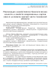 Научная статья на тему 'РЕАЛИЗАЦИЯ ХОЗЯЙСТВЕННО-БИОЛОГИЧЕСКИХ КАЧЕСТВ И СВОЙСТВ СОВРЕМЕННЫХ СОРТОВ ОВСА В УСЛОВИЯХ ЮЖНОЙ ЧАСТИ ПСКОВСКОЙ ОБЛАСТИ'