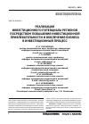 Научная статья на тему 'Реализация инвестиционного потенциала регионов посредством повышения инвестиционной привлекательности и вовлечения бизнеса в инвестиционный процесс'