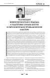 Научная статья на тему 'Реализация компетентностного подхода к подготовке специалистов в образовательно-промышленном кластере'