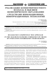 Научная статья на тему 'Реализация компетентностного подхода в высшем экономическом образовании средствами инновационных информационных технологий'