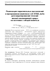 Научная статья на тему 'Реализация параллельных вычислений в программном комплексе «LS-STAG_turb» для моделирования течений вязкой несжимаемой среды на системах с общей памятью'