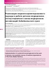 Научная статья на тему 'Реализация пациентоориентированного подхода в работе детских медицинских сестер первичного звена медицинских организаций Забайкальского края'