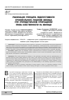 Научная статья на тему 'Реализация принципа недопустимости произвольного лишения жилища при принудительном прекращении права собственности на жилище'