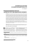 Научная статья на тему 'Реализация принципов платности и добросовестности при кредитовании заемщиков'