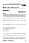 Научная статья на тему 'РЕАЛИЗАЦИЯ ПРИОРИТЕТОВ РЕГИОНАЛЬНОГО РАЗВИТИЯ В УСЛОВИЯХ ПАНДЕМИИ'