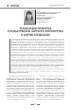 Научная статья на тему 'Реализация проектов государственно-частного партнерства в форме концессии'