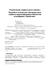 Научная статья на тему 'Реализация сервиса для замены Keystone в качестве центрального сервиса идентификации облачной платформы Openstack'